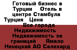 Готовый бизнес в Турции.   Отель в центре Стамбула, Турция › Цена ­ 165 000 000 - Все города Недвижимость » Недвижимость за границей   . Ямало-Ненецкий АО,Салехард г.